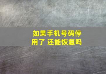 如果手机号码停用了 还能恢复吗